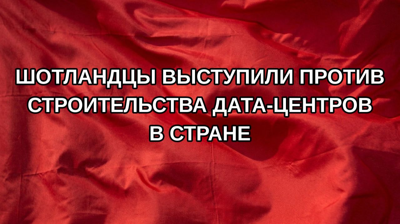 Шотландцы выступили против строительства дата-центров в стране