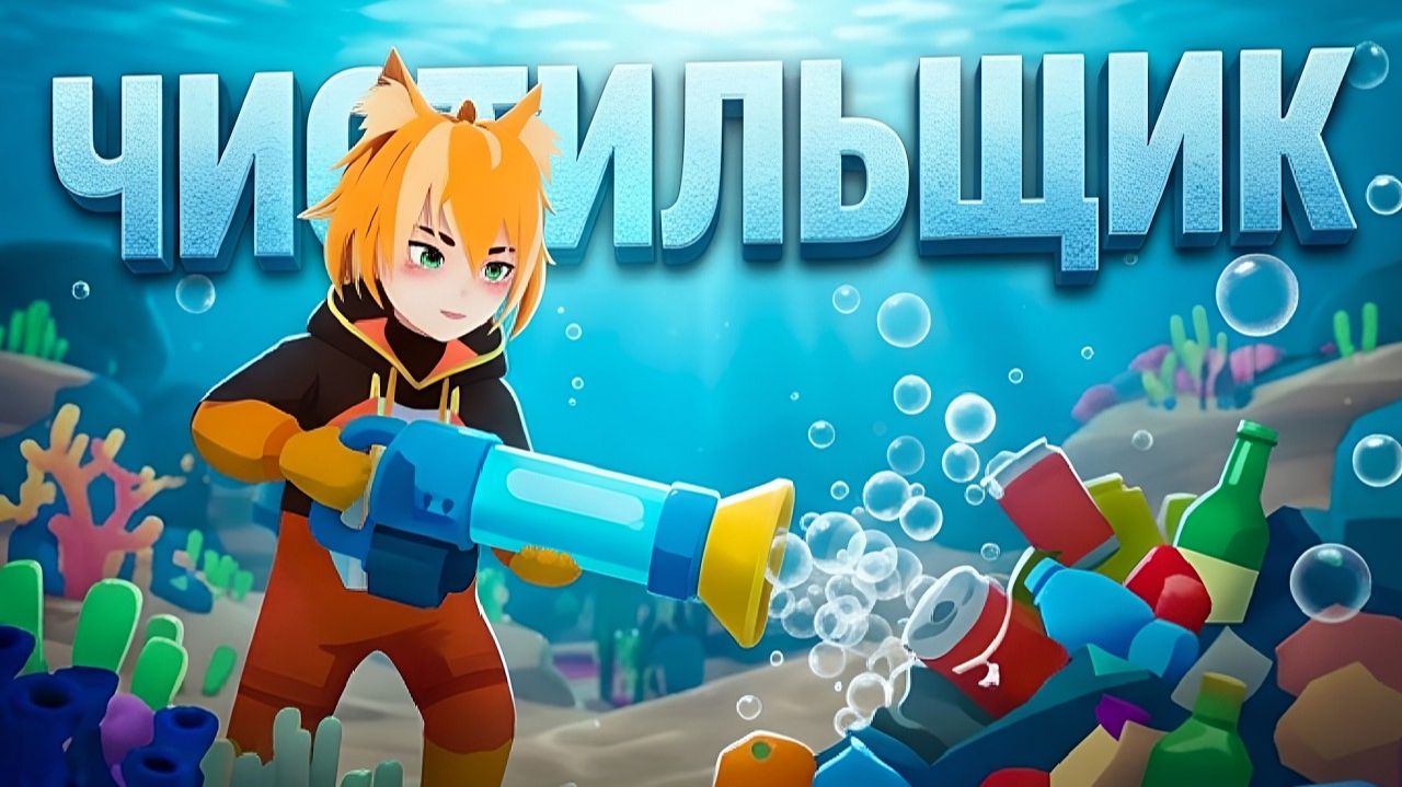 ПОДВОДНЫЙ ЧИСТИЛЬЩИК  Loddlenaut