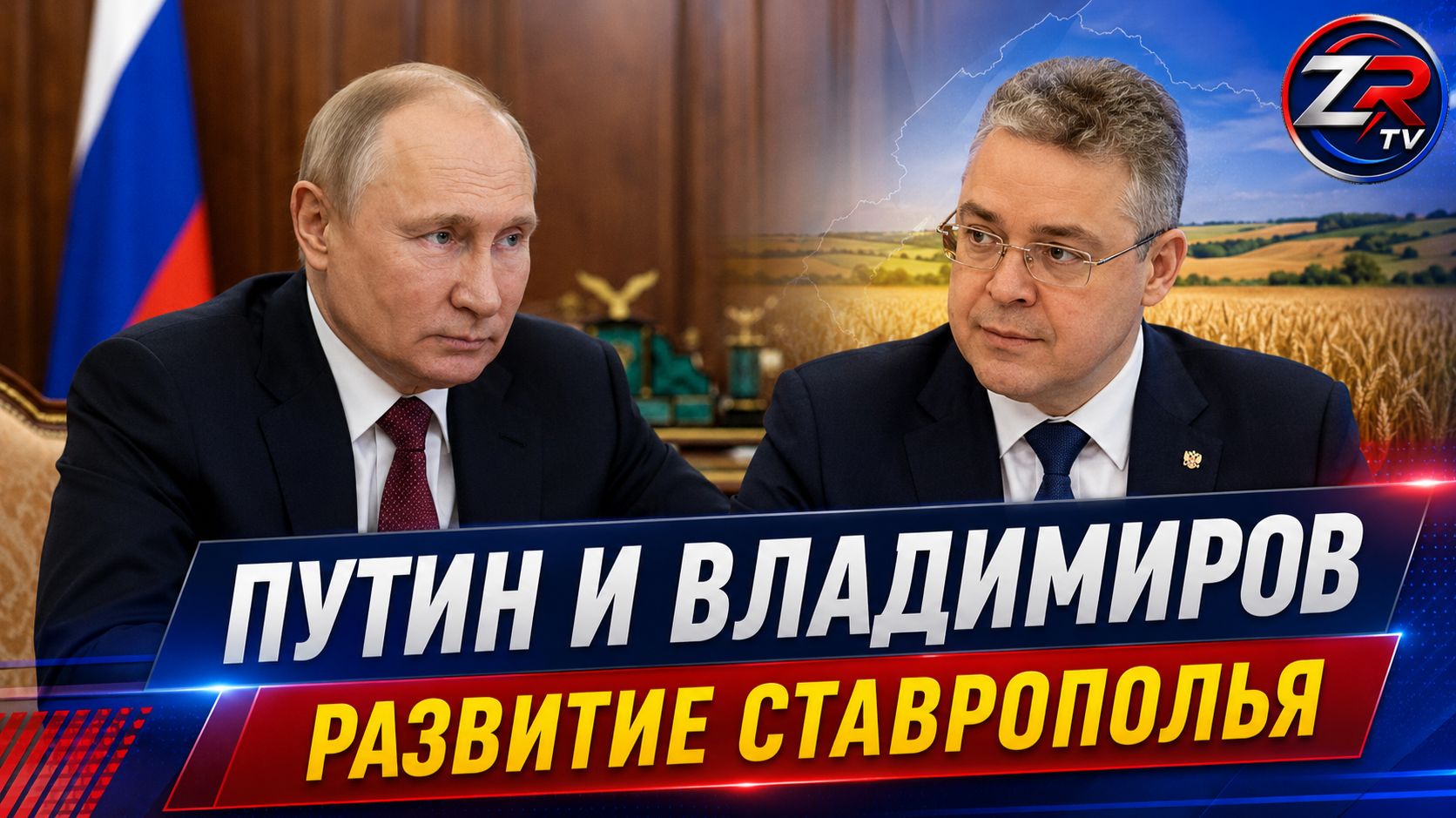 Путин провёл рабочую встречу с губернатором Ставропольского края