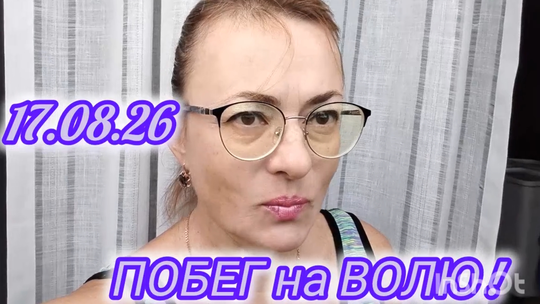 ПОБЕГ НА ВОЛЮ.