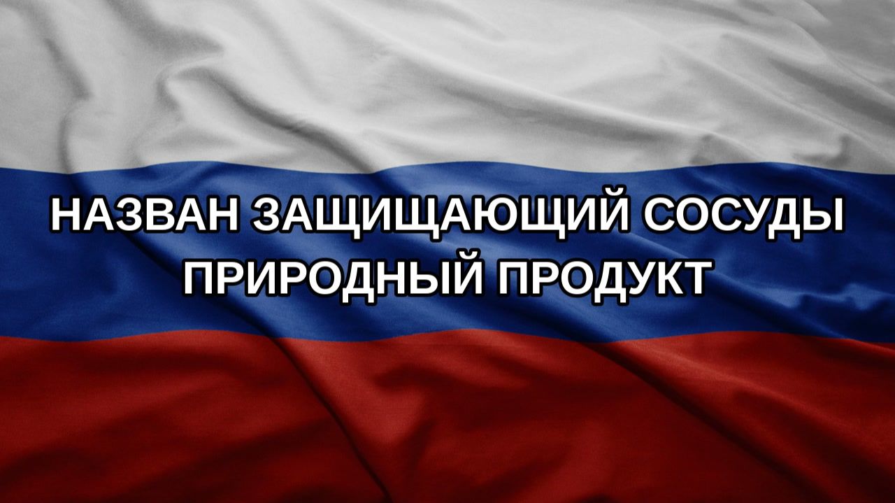 Назван защищающий сосуды природный продукт