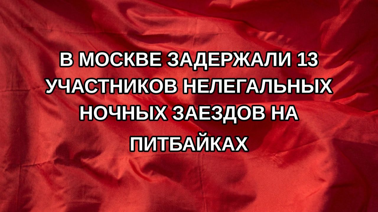 В Москве задержали 13 участников нелегальных ночных заездов на питбайках