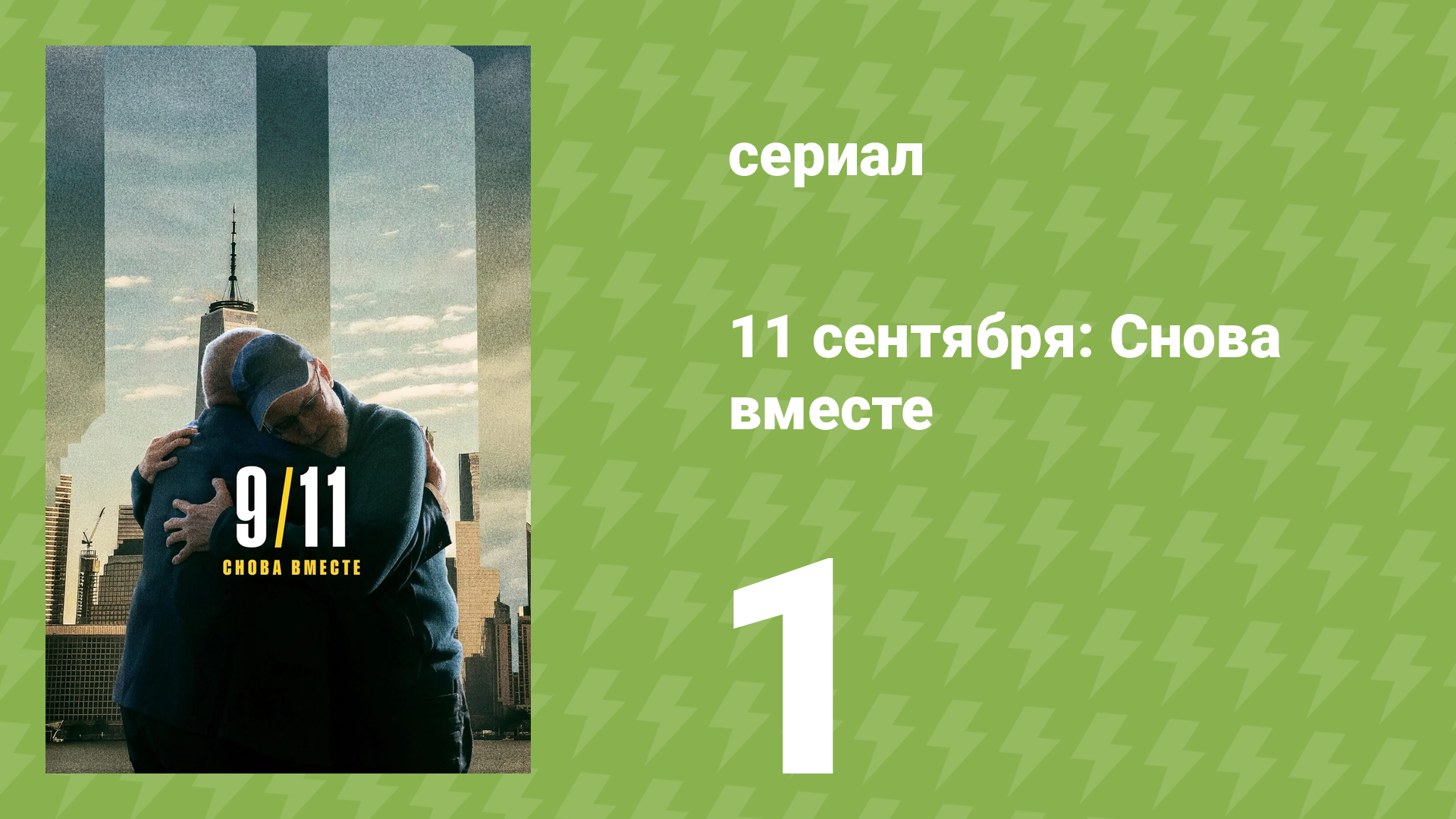 11 сентября: Снова вместе 1 серия (документальный сериал, 2026)