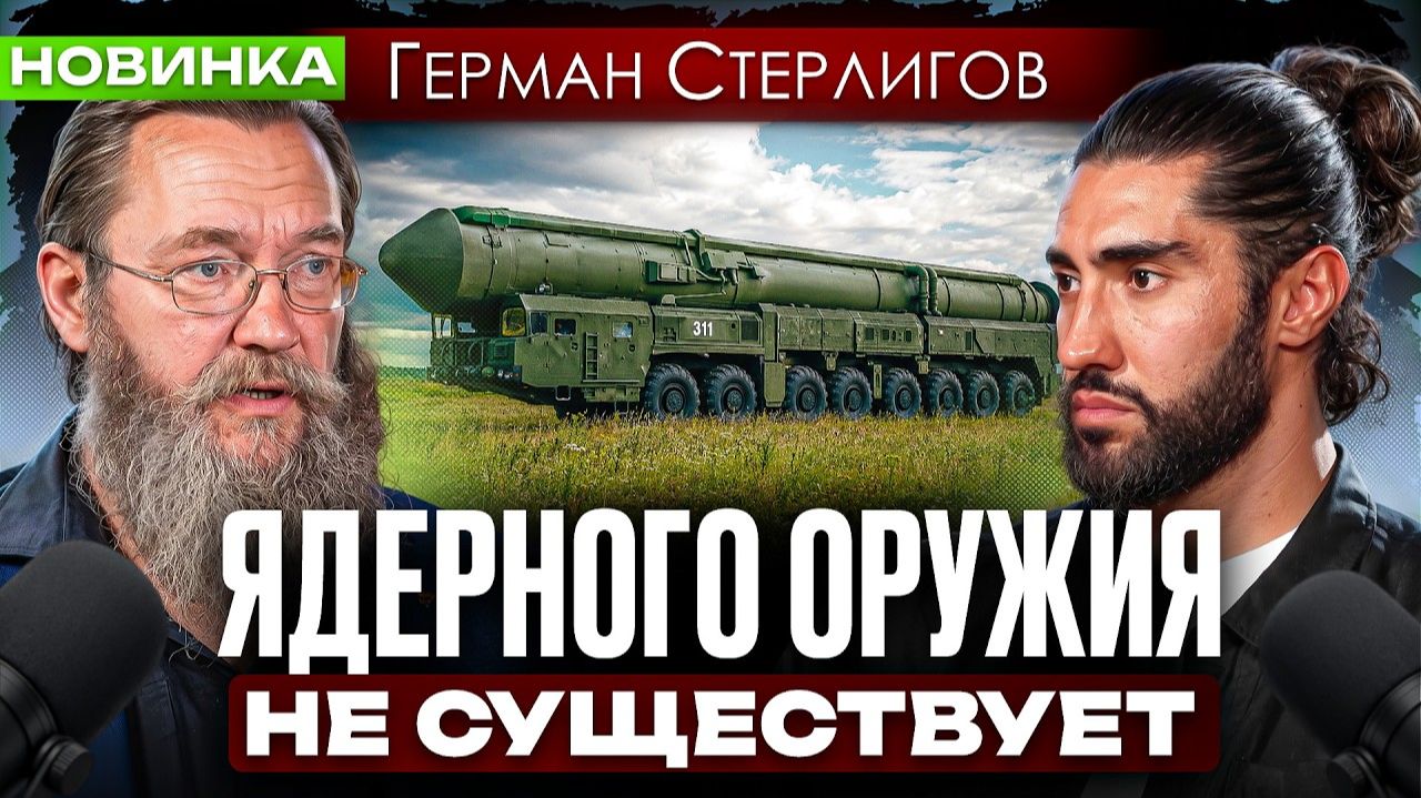Хиросима, полет на Луну и гонка вооружений — все это обман. Герман Стерлигов о лжи XX века | Часть 2