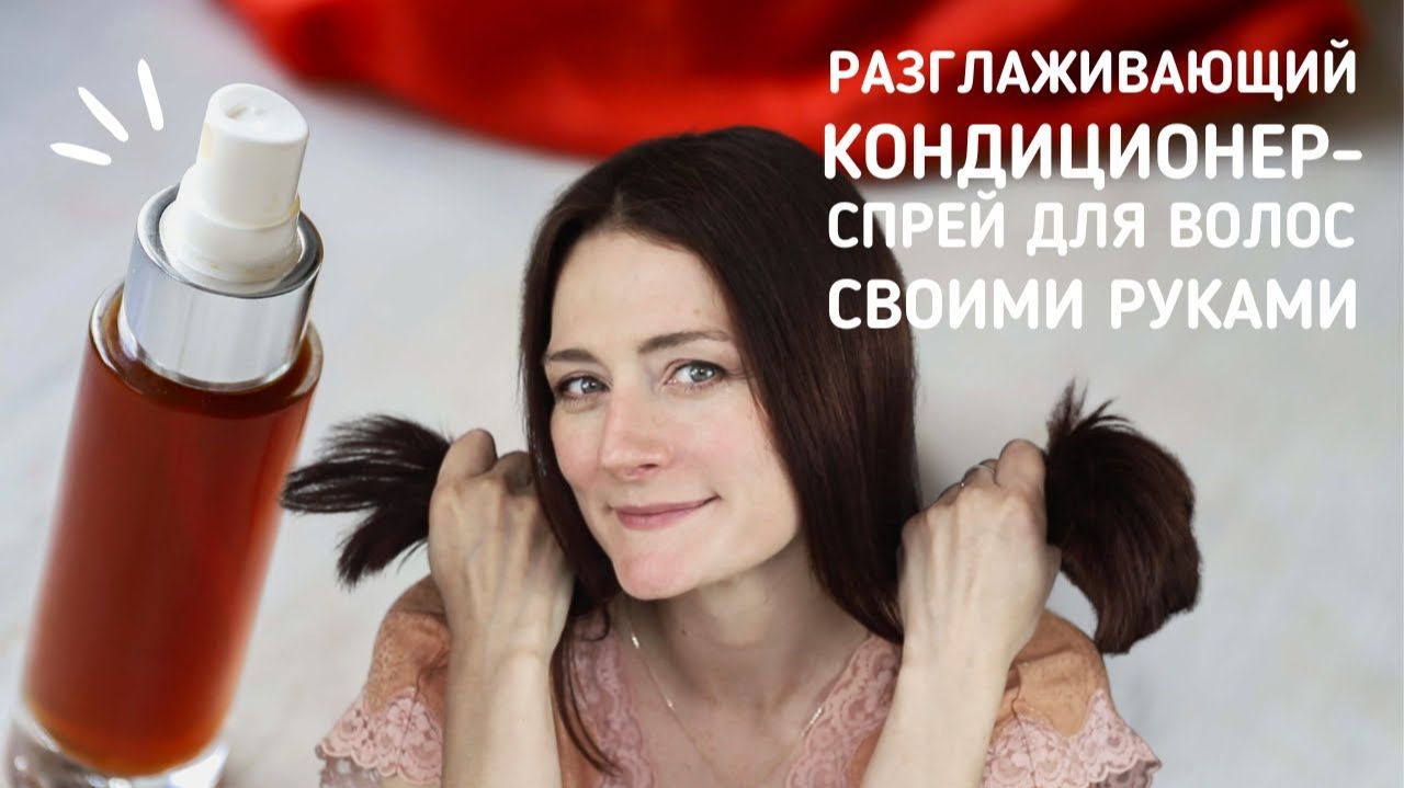 Несмываемый кондиционер для идеально гладких волос: подробный рецепт