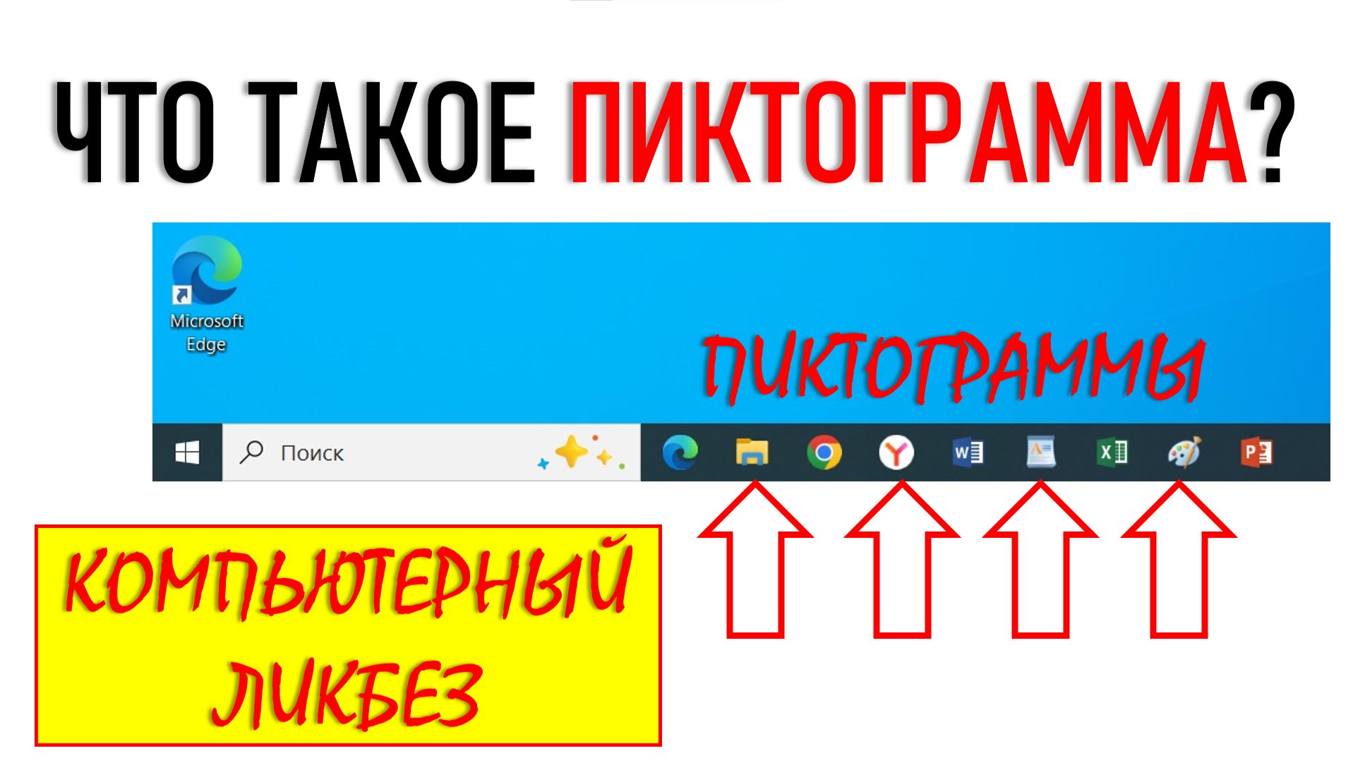 КОМПЬЮТЕРНЫЙ ЛИКБЕЗ. ЧТО ТАКОЕ ПИКТОГРАММА?