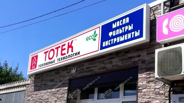 Световой короб для ТОТЕК Волгоград. От эскиза до монтажа.
