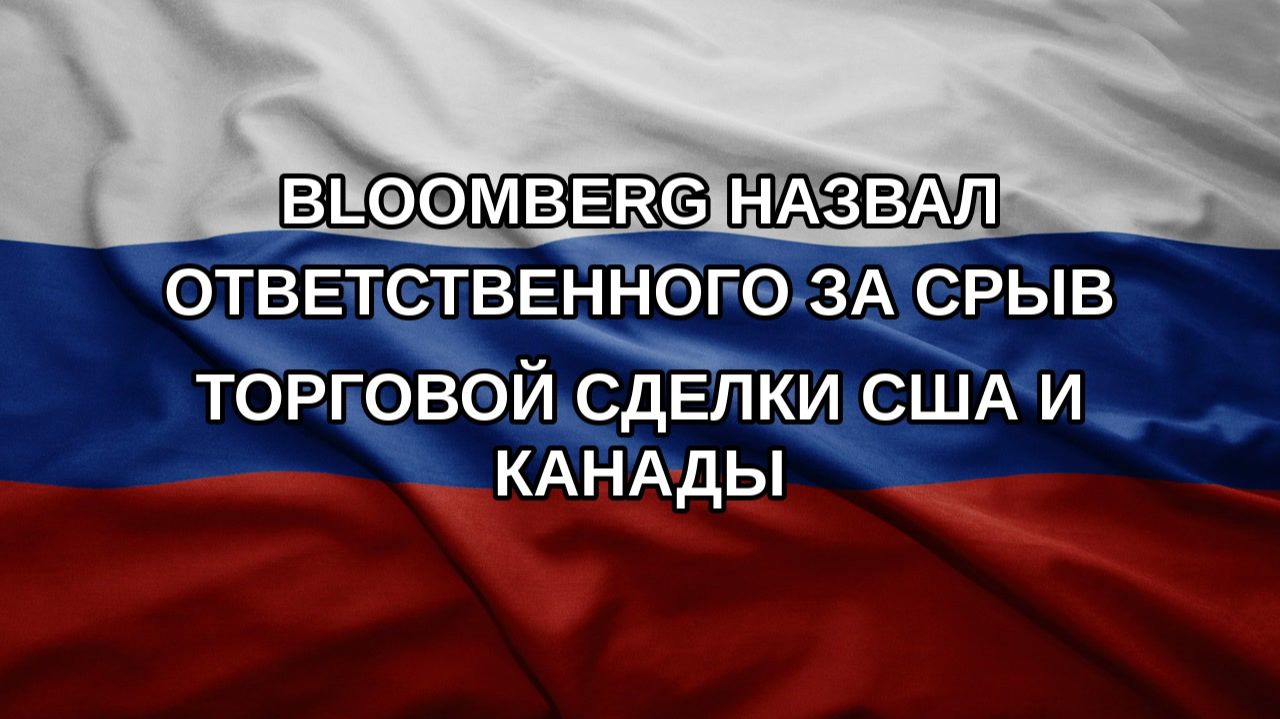 Bloomberg назвал ответственного за срыв торговой сделки США и Канады