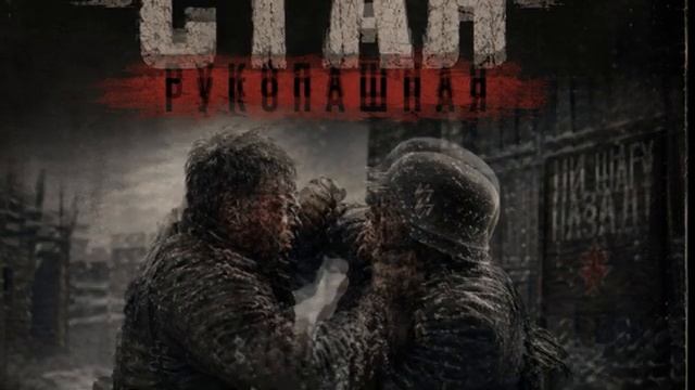 СТАЯ - РУКОПАШНАЯ