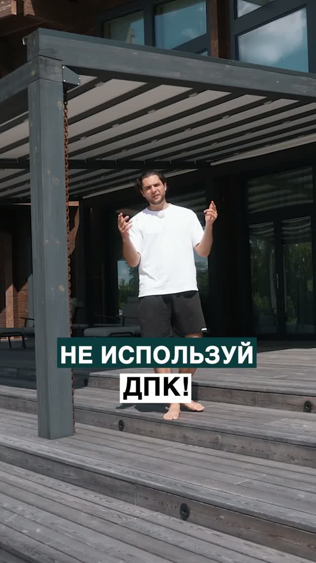 Не используй ДПК!