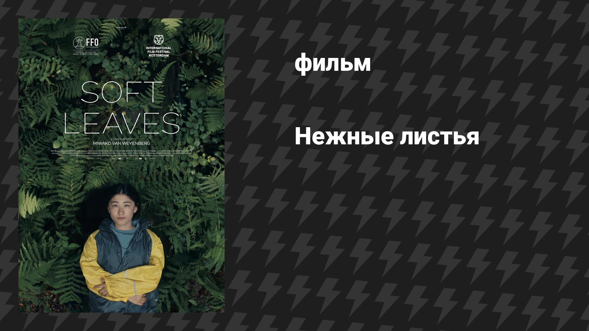 Нежные листья (фильм, 2025)