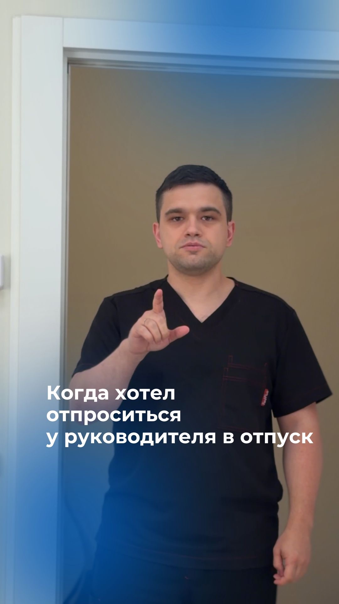 Когда зашел к заведующей отделением