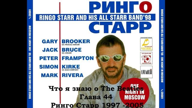 Что я знаю о The Beatles. Глава 44. Ринго Старр 1997 -2005