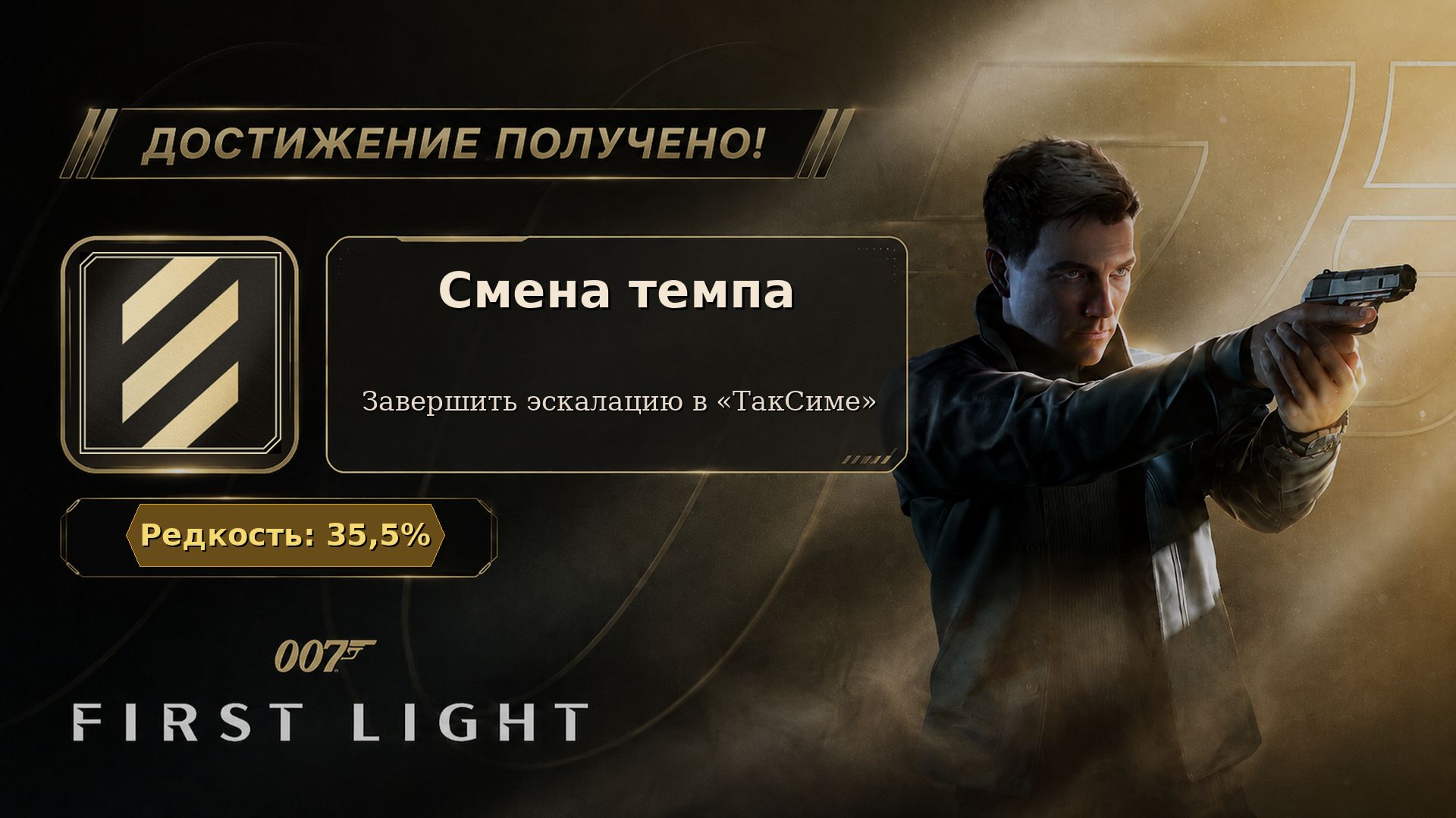 34. 007 First Light — Смена темпа | Завершить эскалацию TacSim | Достижение 34/37