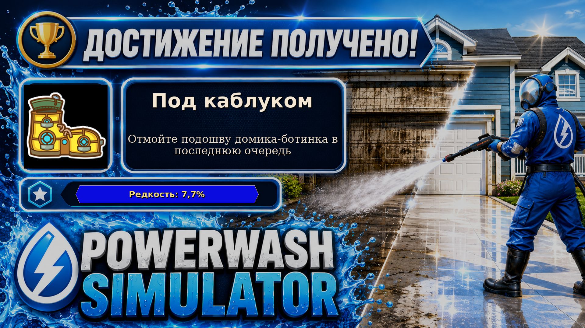 11. PowerWash Simulator — Под каблуком | Подошва напоследок | Достижение 11/100