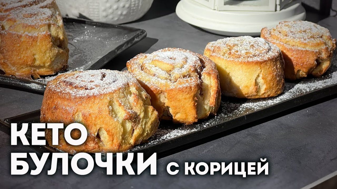Простой Рецепт Кето Булочек с Корицей — Тают Во Рту!