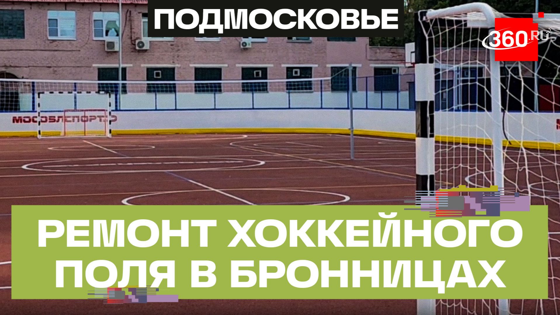 В Бронницах завершают реконструкцию хоккейной коробки