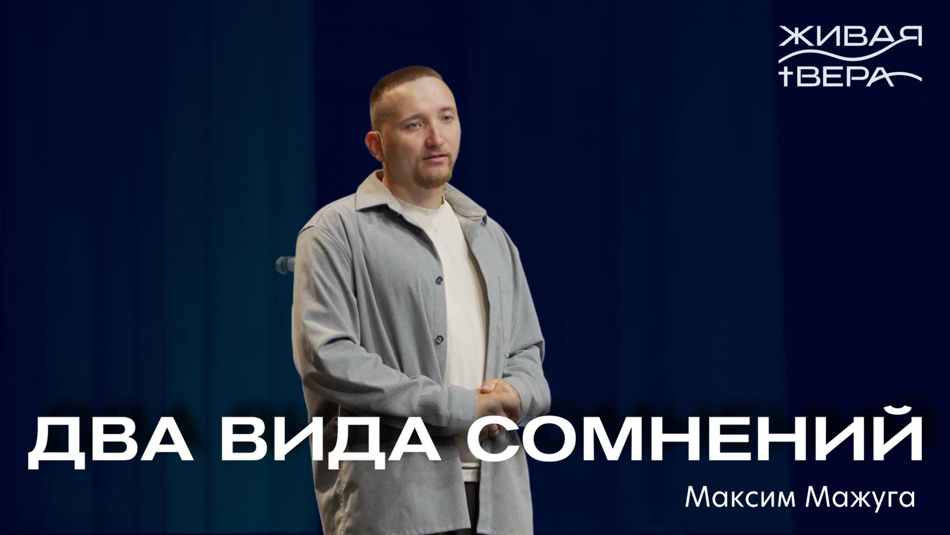 Два вида сомнении  Максим Мажуга  Живая вера