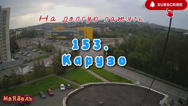 153. Карузо