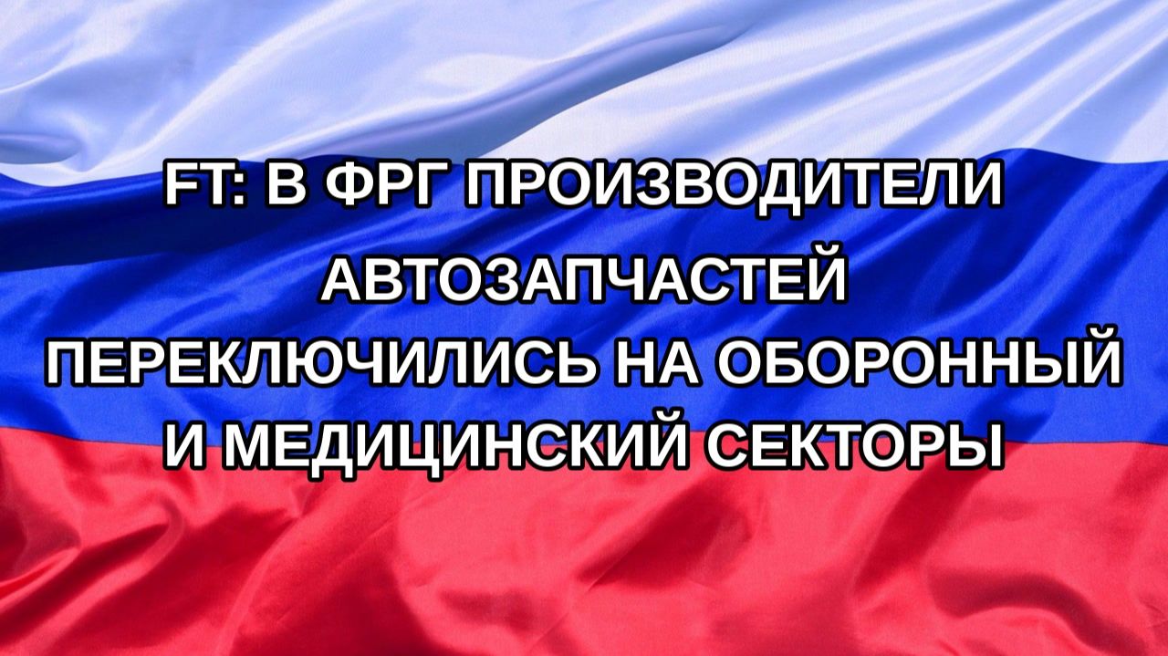 |Н. РФ| FT: в ФРГ производители автозапчастей переключились на оборонный и медицинский секторы