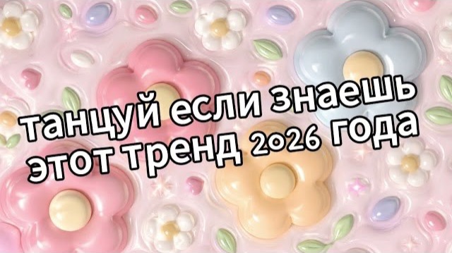 Танцуй если знаешь этот тренд 2026 года❤️🌸