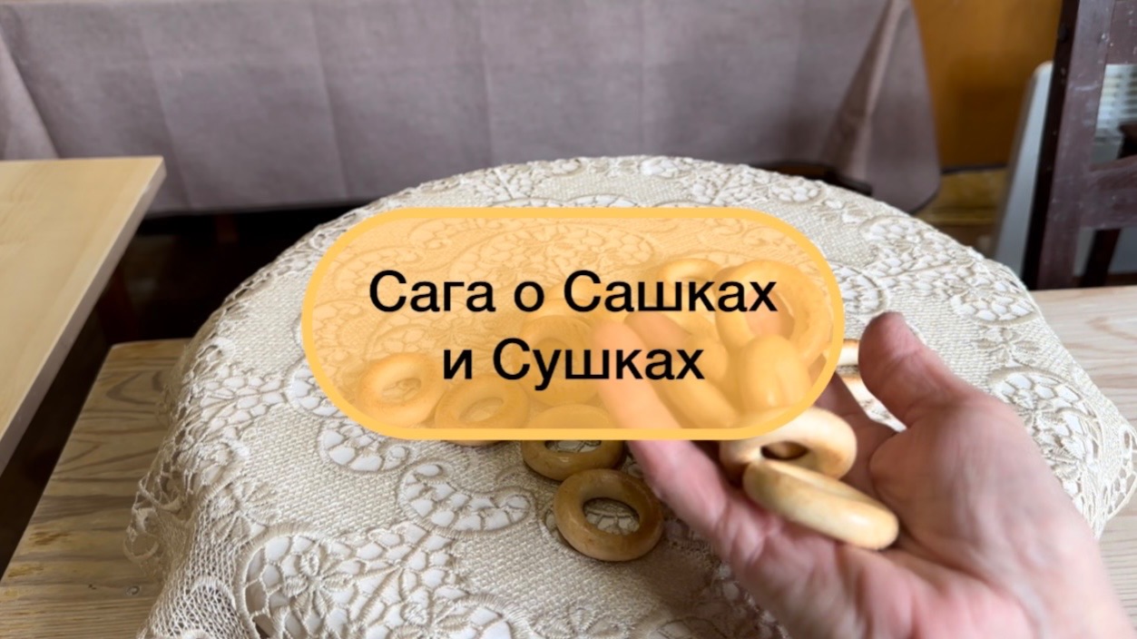 Сага о Сашках и Сушках