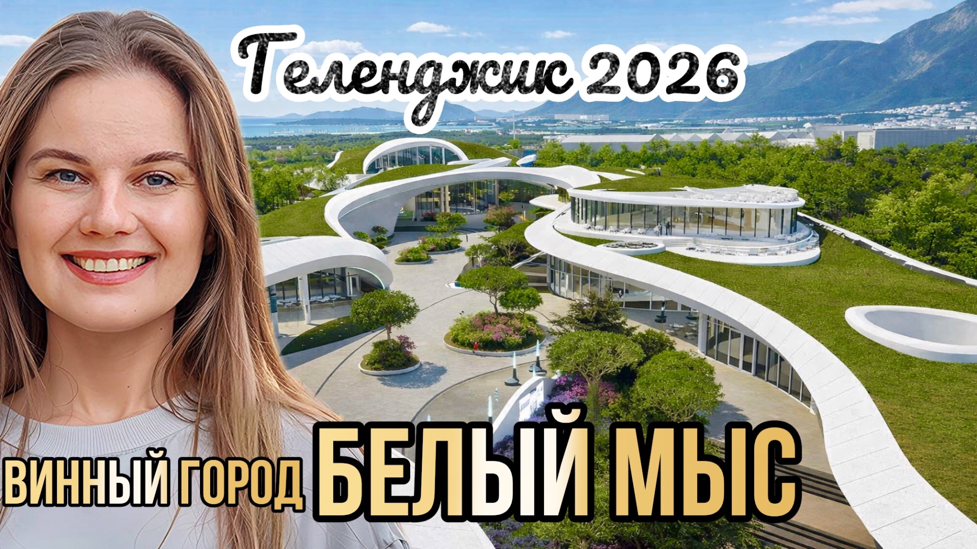 винный город БЕЛЫЙ МЫС  Геленджик 2026