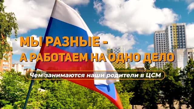 Мои родители работают в ЦСМ