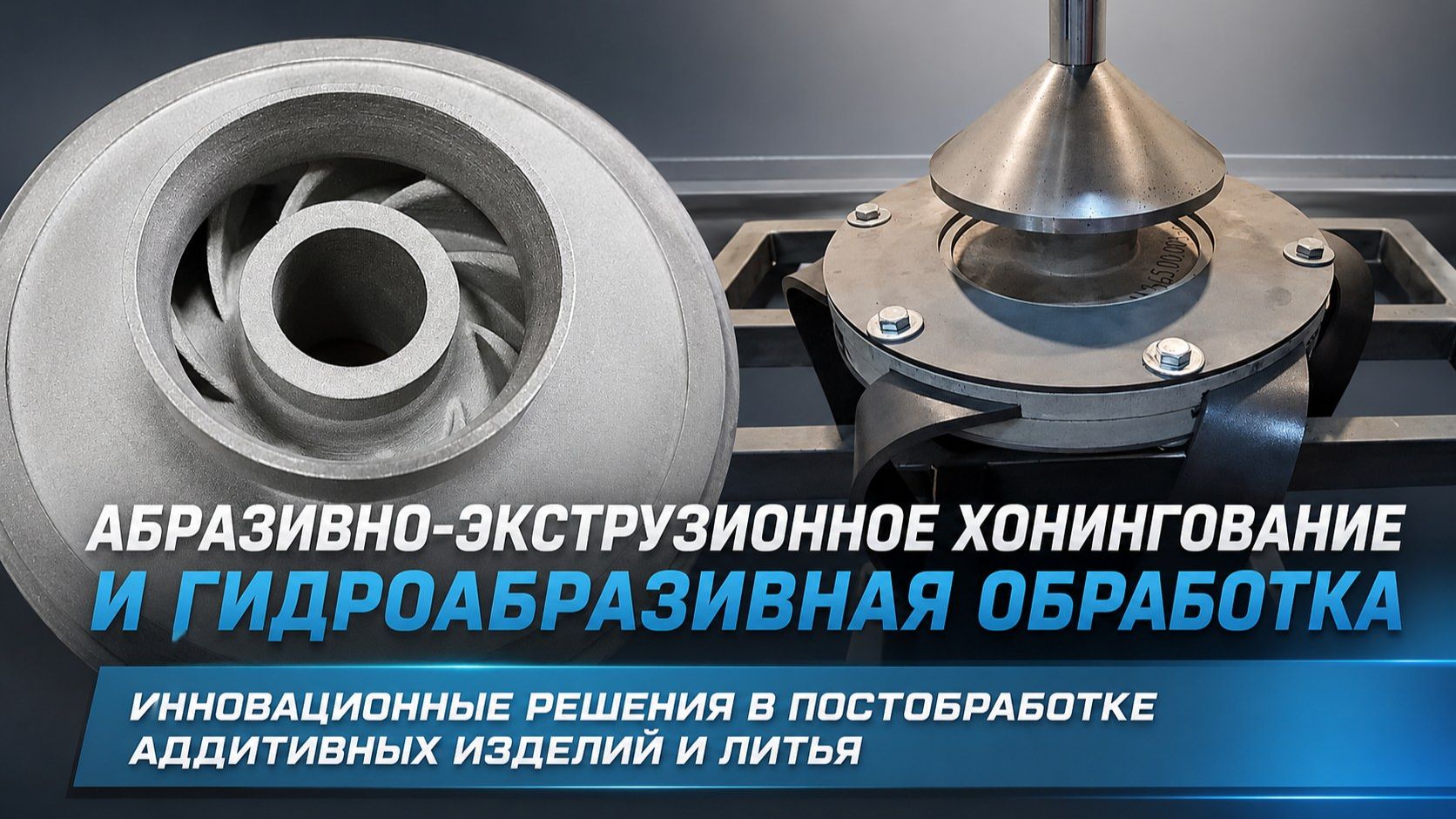 Абразивно экструзионное хонингование АО Гидроабразив