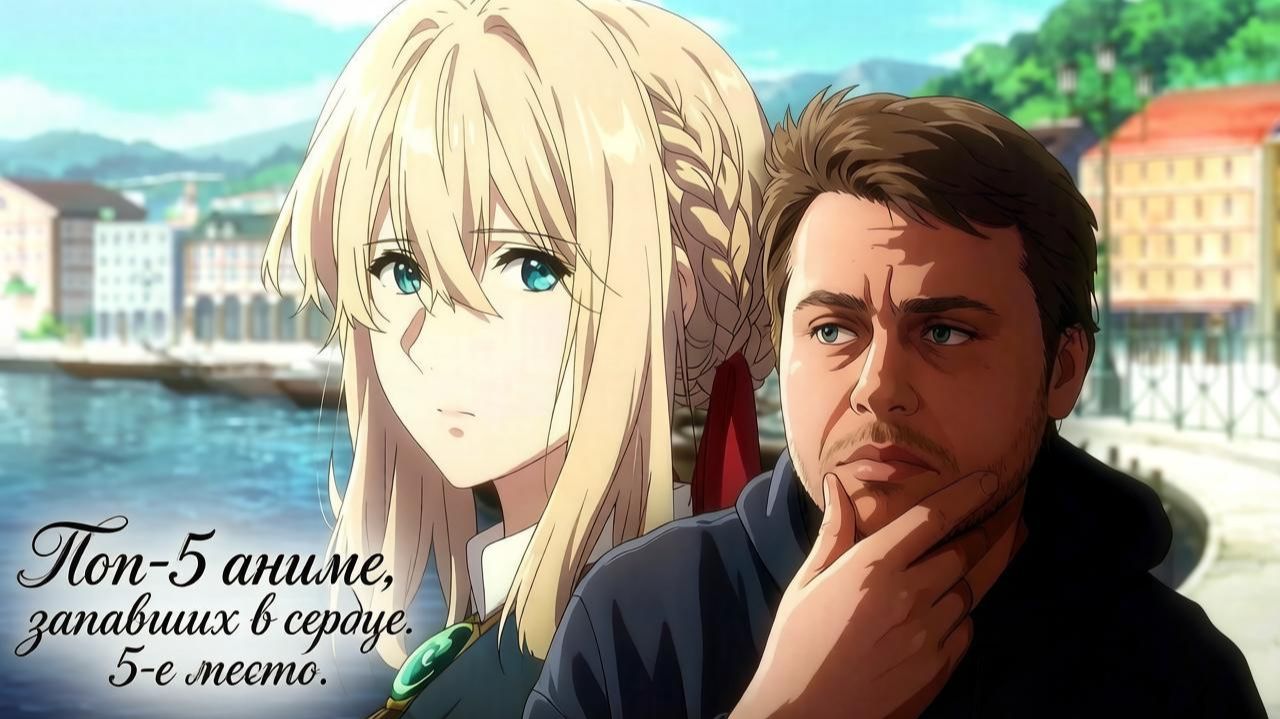 Топ 5 запавших в сердце аниме (5-е место)|Вайолет Эвергарден
