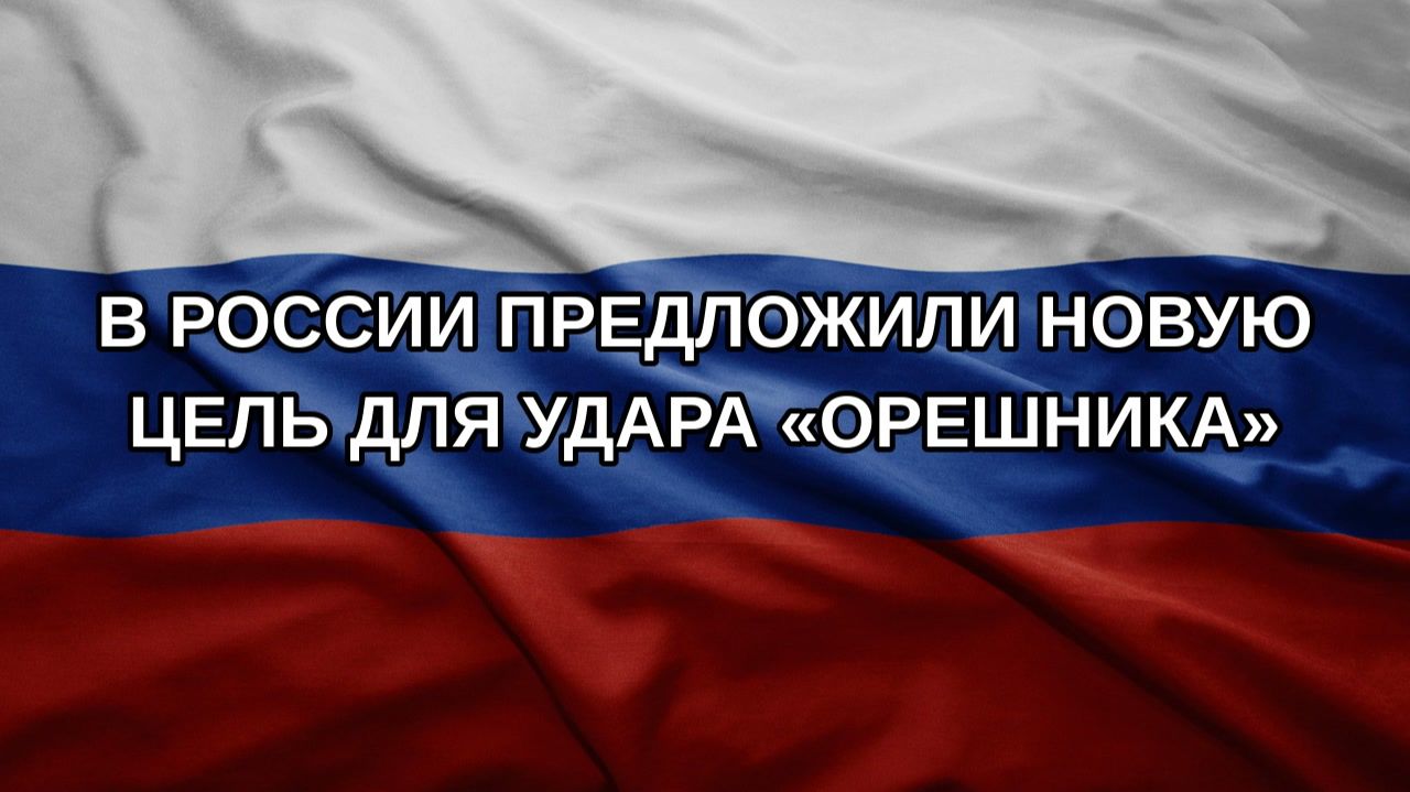 В России предложили новую цель для удара Орешника