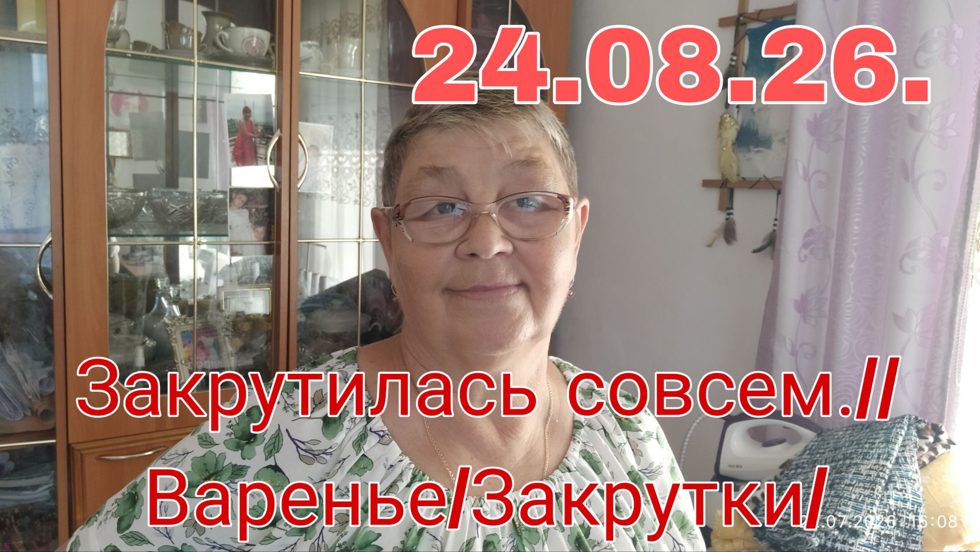 24. 08. 26 .  ЗАКРУТИЛАСЬ СОВСЕМ ВАРЕНЬЕ ЗАКРУТКИ