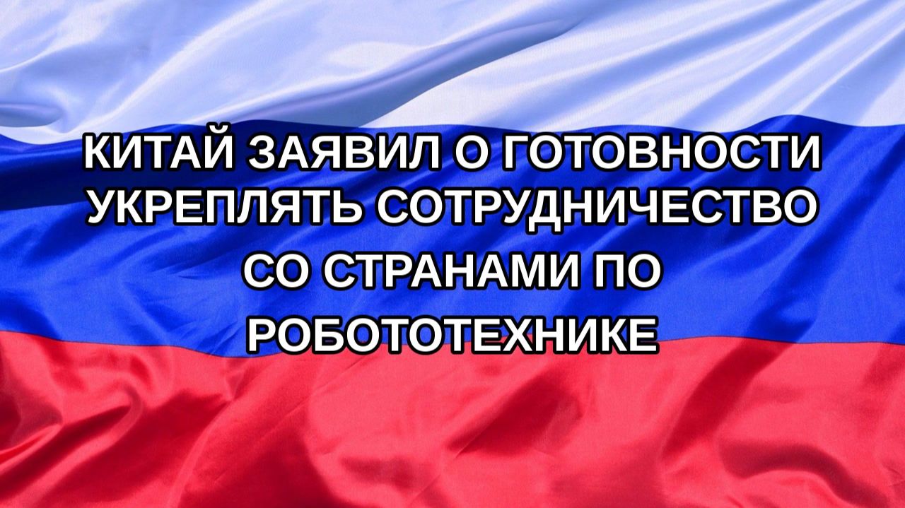 |Н. РФ| Китай заявил о готовности укреплять сотрудничество со странами по робототехнике