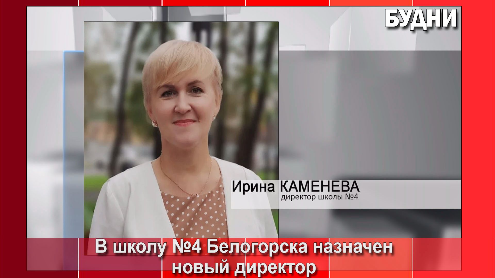 В школу 4 Белогорска назначен новый директор