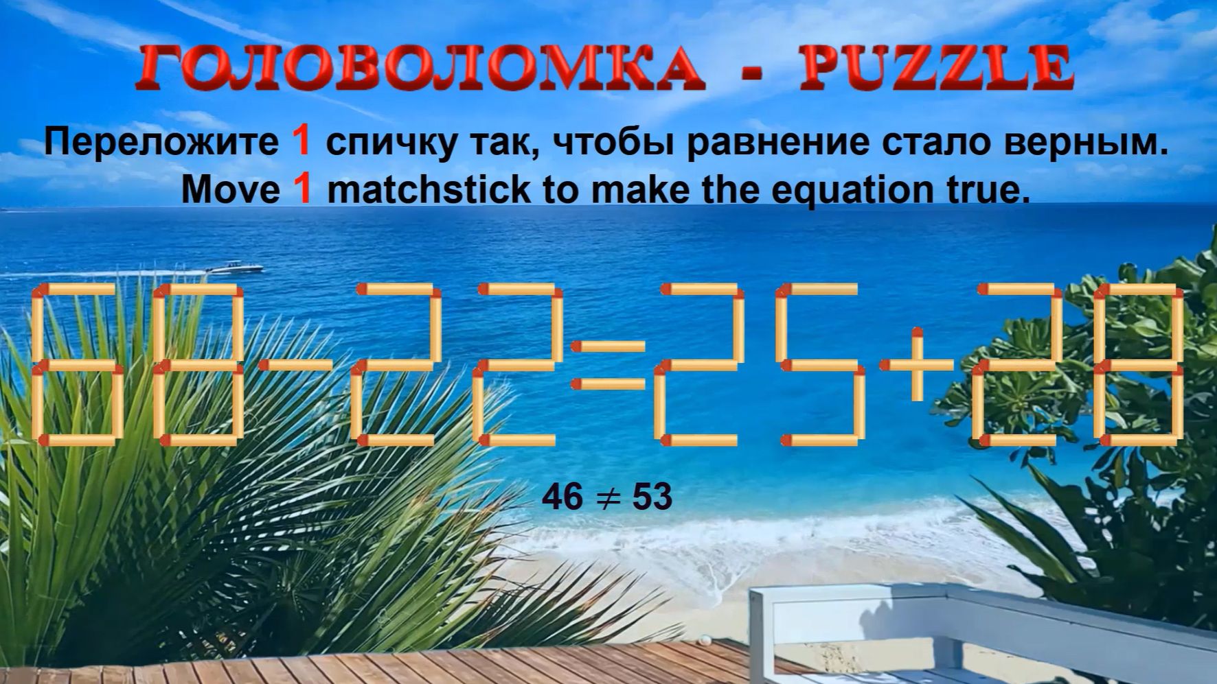ГОЛОВОЛОМКА – PUZZLE. Спичка.  68-22≠25+28, 69-20≠23+28, 59-23≠22+20, 65-24≠28+22