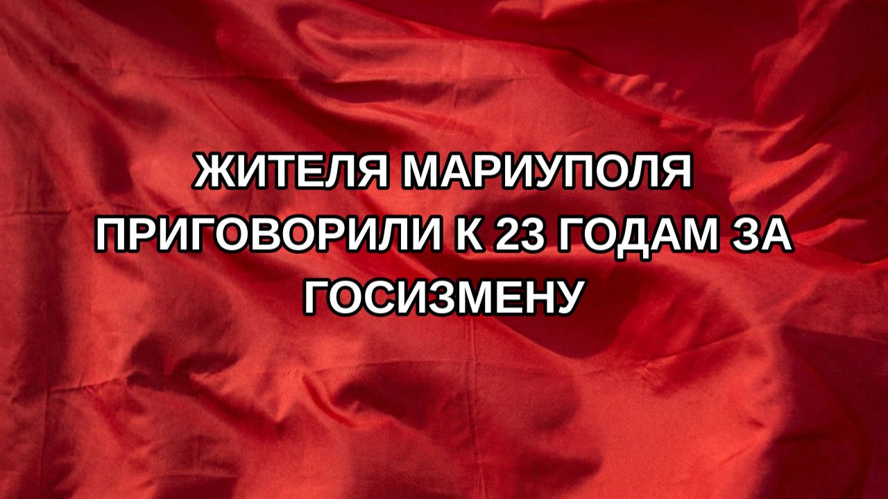 Жителя Мариуполя приговорили к 23 годам за госизмену