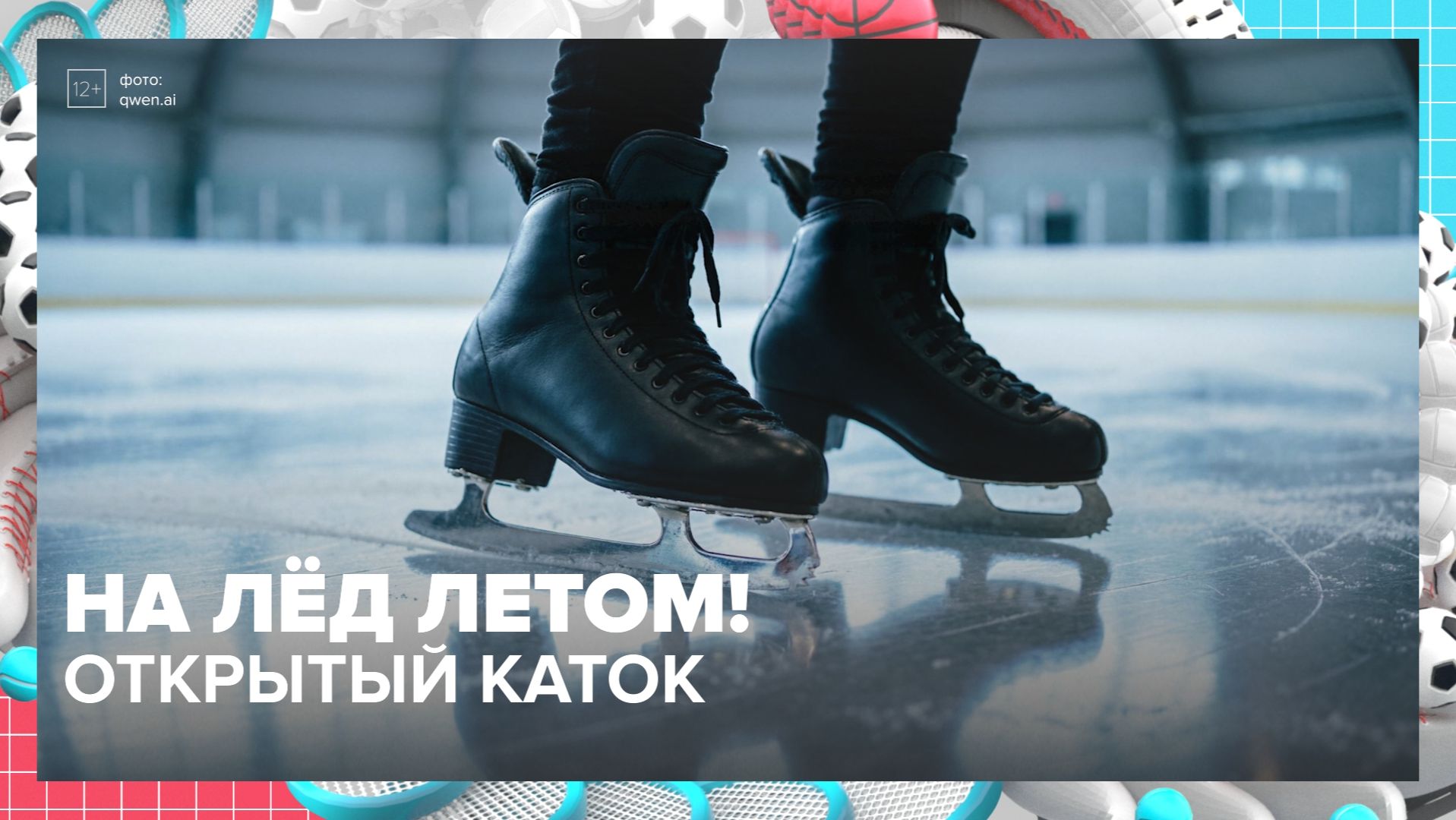 Где кататься летом на коньках? | Москва — столица спорта — Москва 24 | Контент