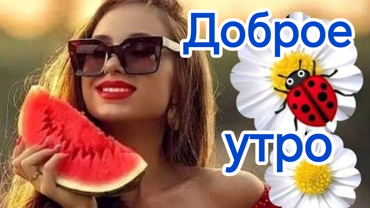 Доброе утро. Здравствуй мир! Роскошная музыкальная открытка.