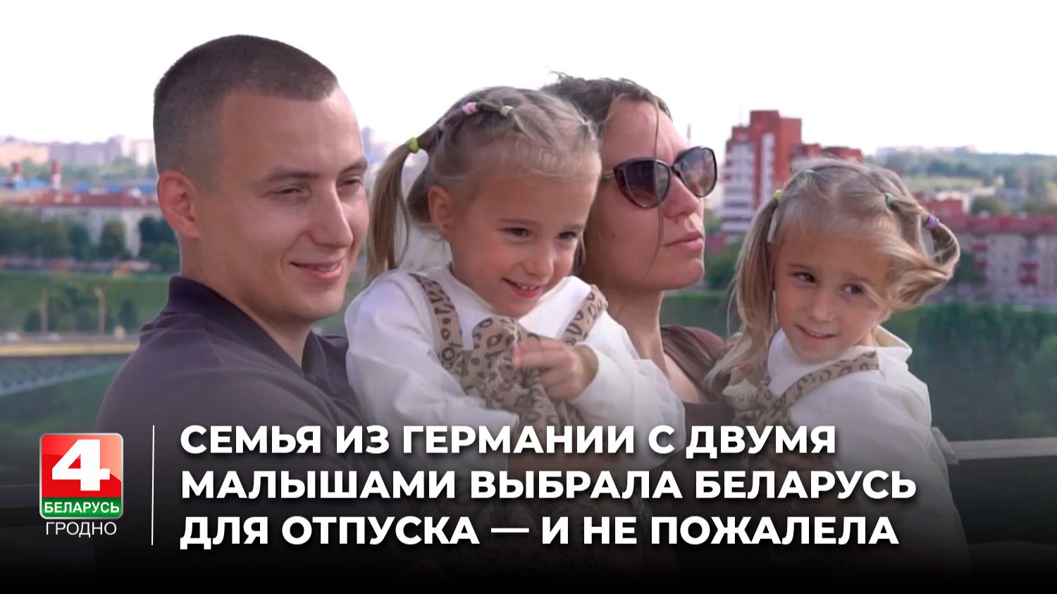 Семья из Германии с двумя малышами выбрала Беларусь для отпуска — и не пожалела