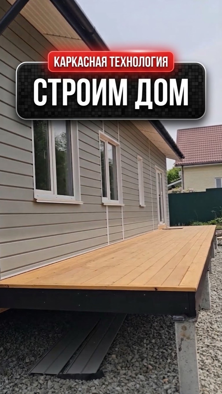 Строим каркасный дом в СНТ «Муравей»