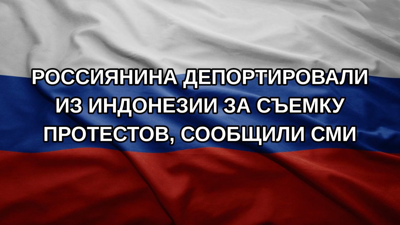 Россиянина депортировали из Индонезии за съемку протестов, сообщили СМИ