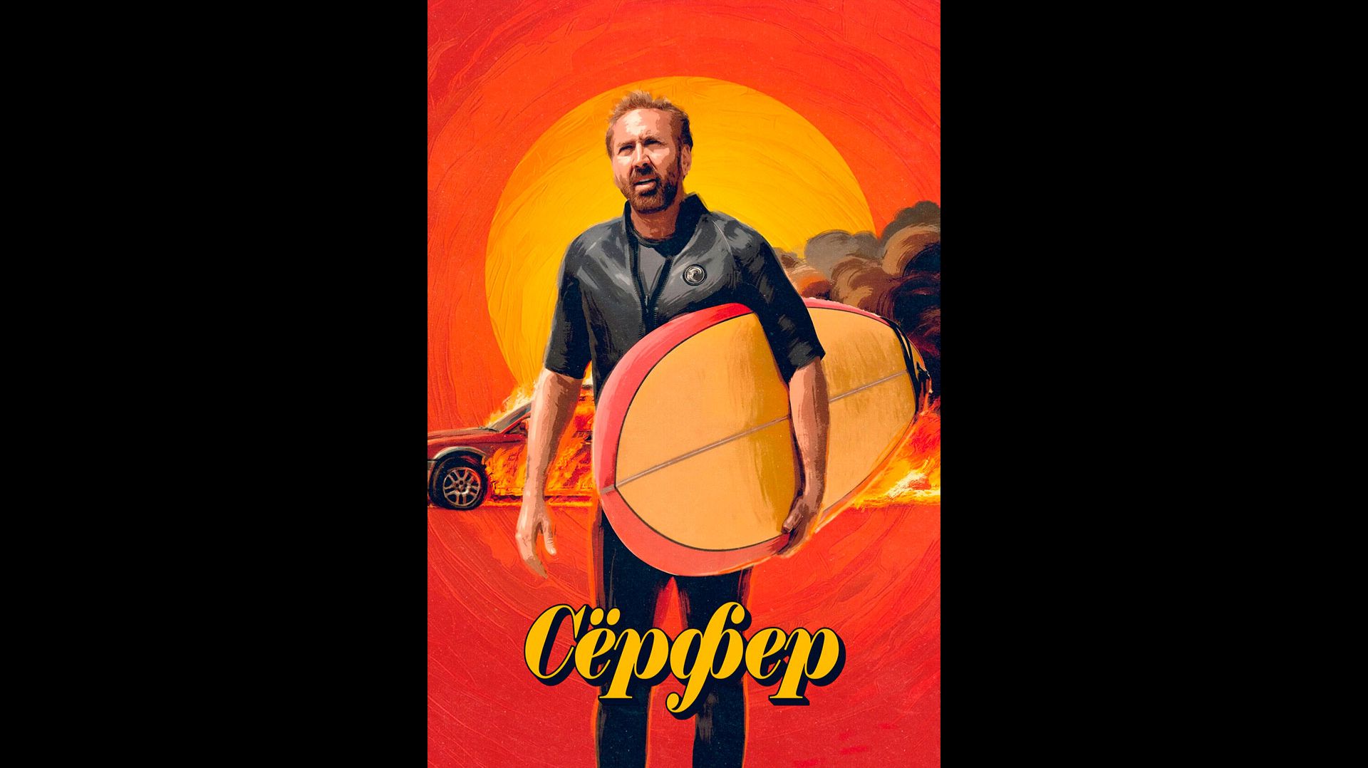 Серфер Русский трейлер