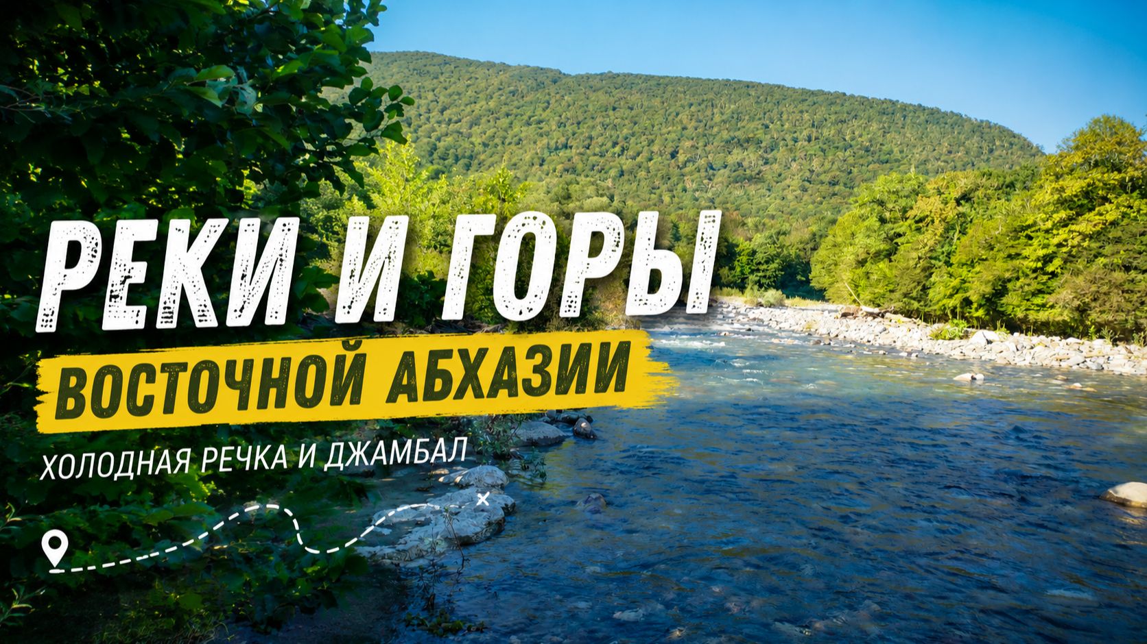 Там, где реки встречаются с горами)