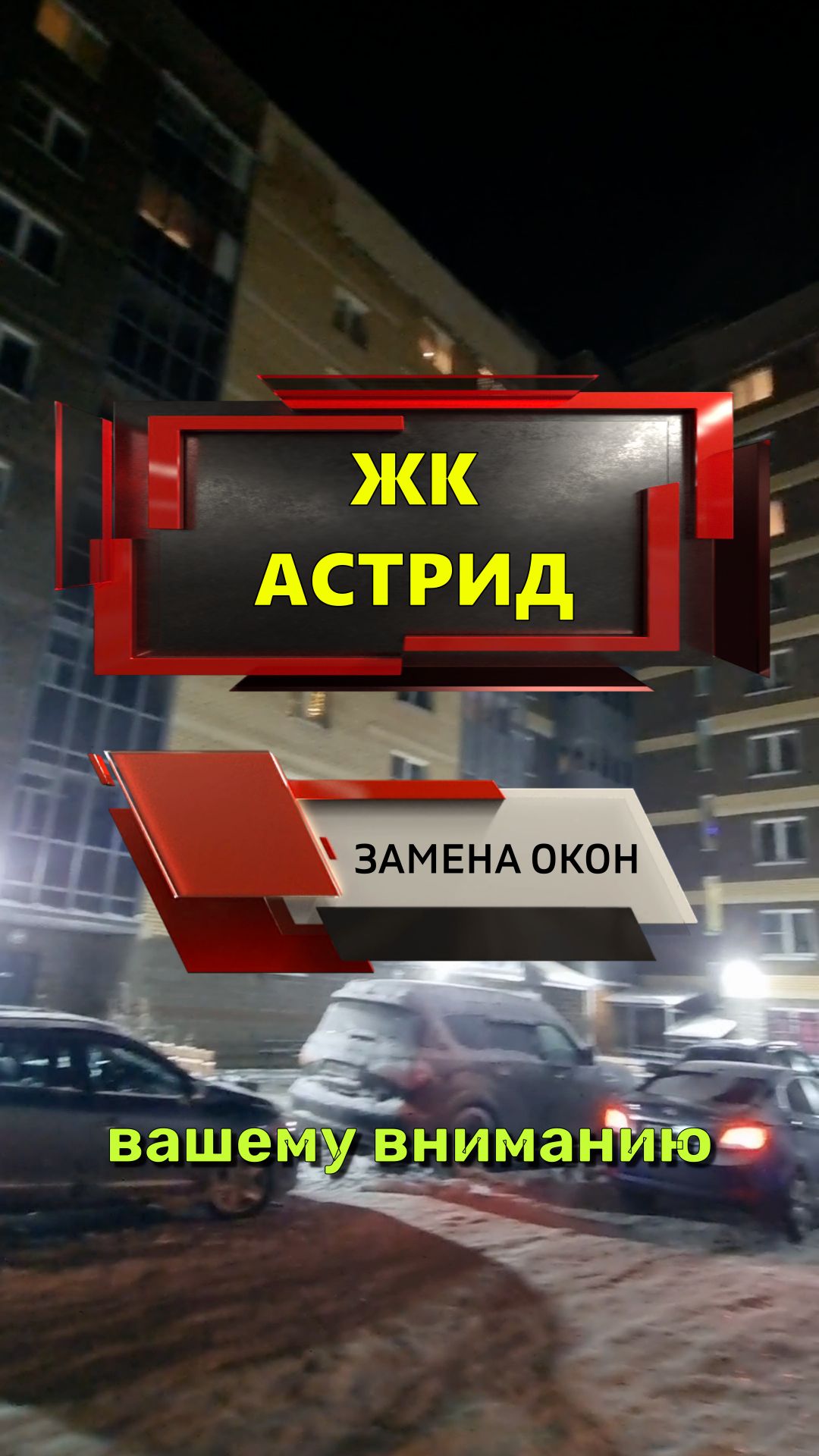 №13705 - 2 ЖК Астрид, замена окон, Колпино Павловская 63