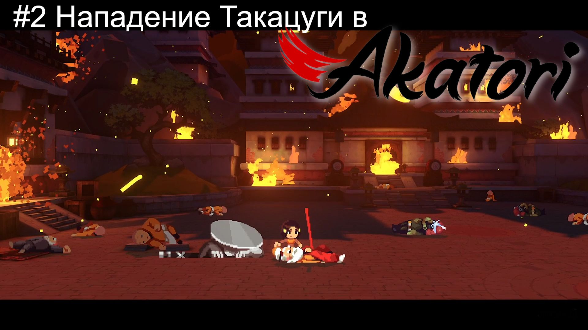 #2 Нападение Такацуги в Akatori