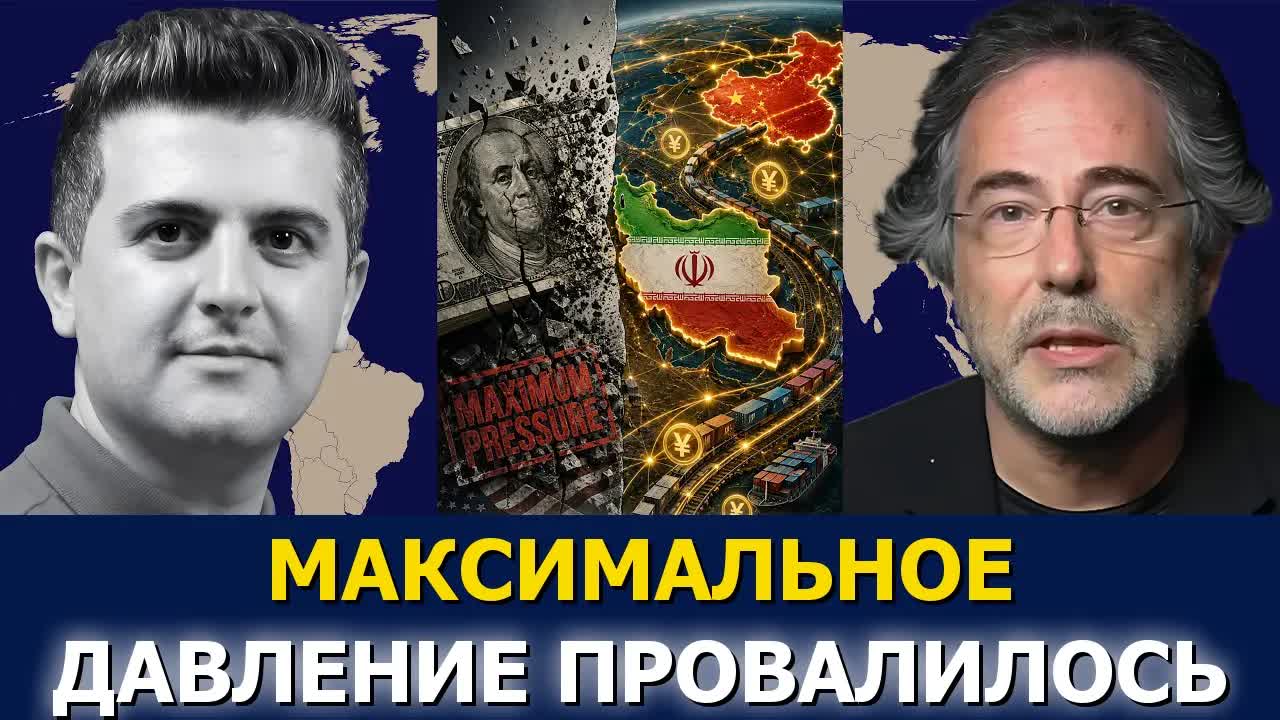 Пепе Эскобар: почему «максимальное давление» на Иран провалилось