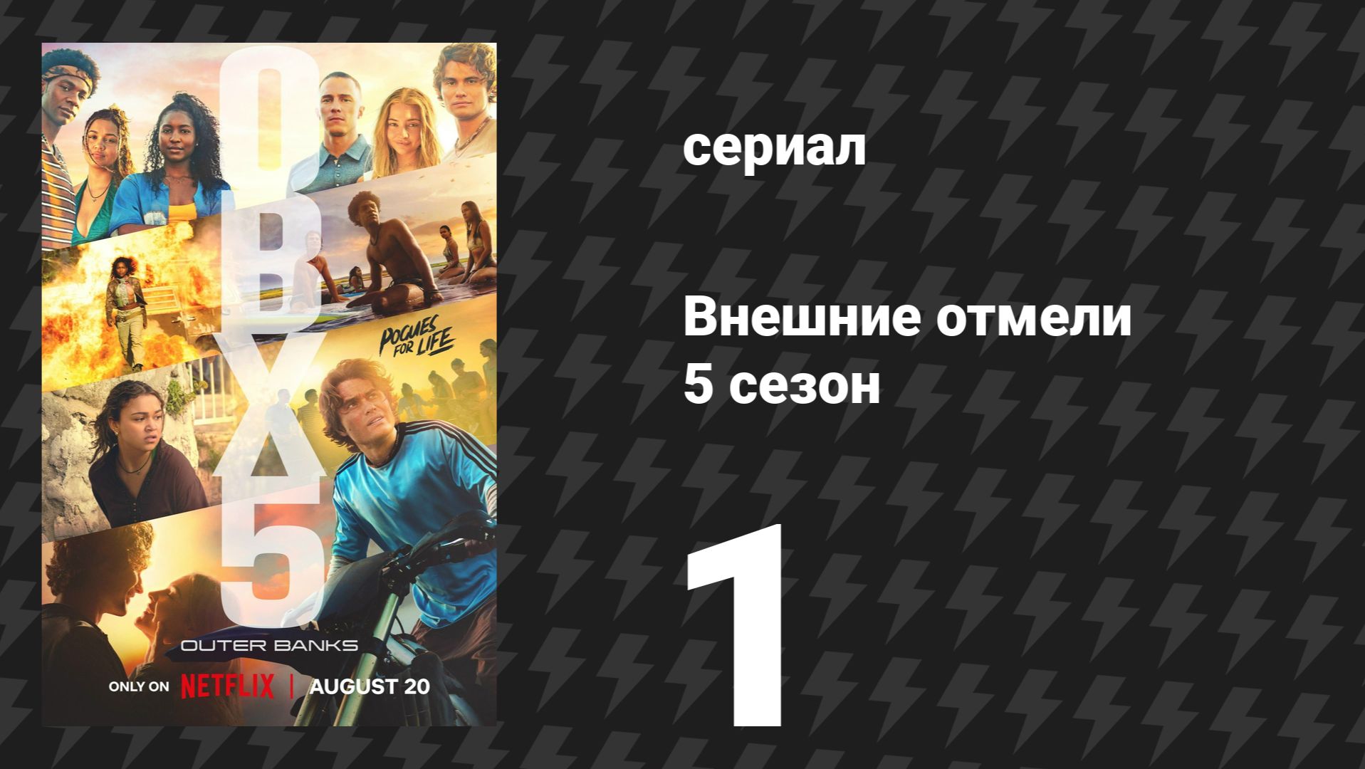 Внешние отмели 5 сезон 1 серия «Переправа» (сериал, 2026)