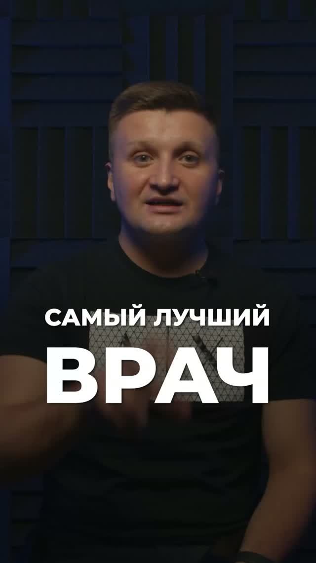 Бог  твой личный врач!