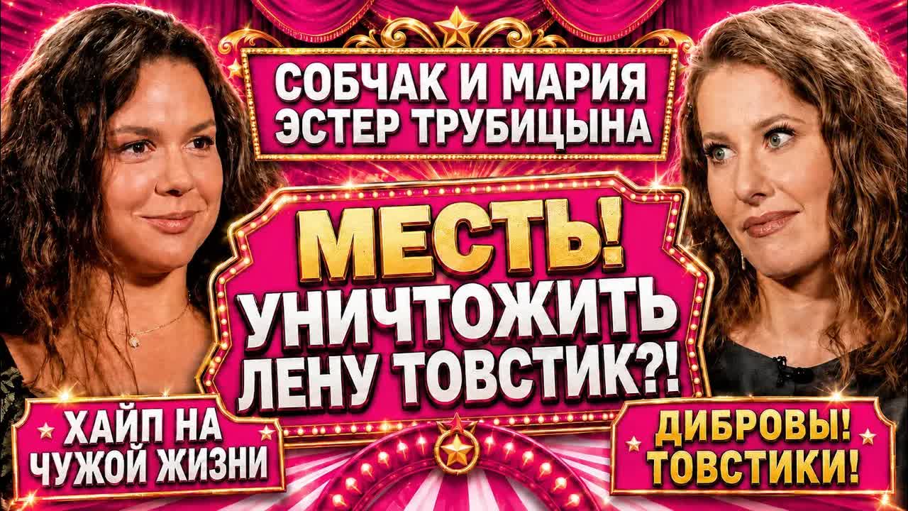 СОБЧАК И МАРИЯ ЭСТЕР-ТРУБИЦЫНА: МЕСТЬ ЛЕНЕ ТОВСТИК? ХАЙП НА ЧУЖОЙ ЖИЗНИ