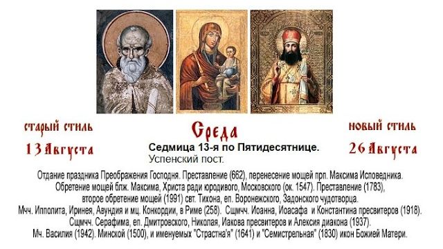 26.08.2026. Божественная Литургия. Среда. Седмица 13-я по Пятидесятнице.